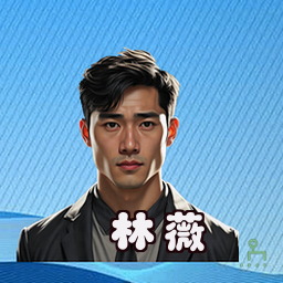 林薇