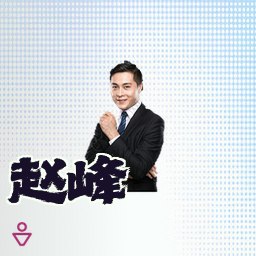 赵峰